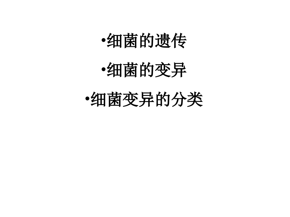 细菌的遗传与变异.ppt_第3页