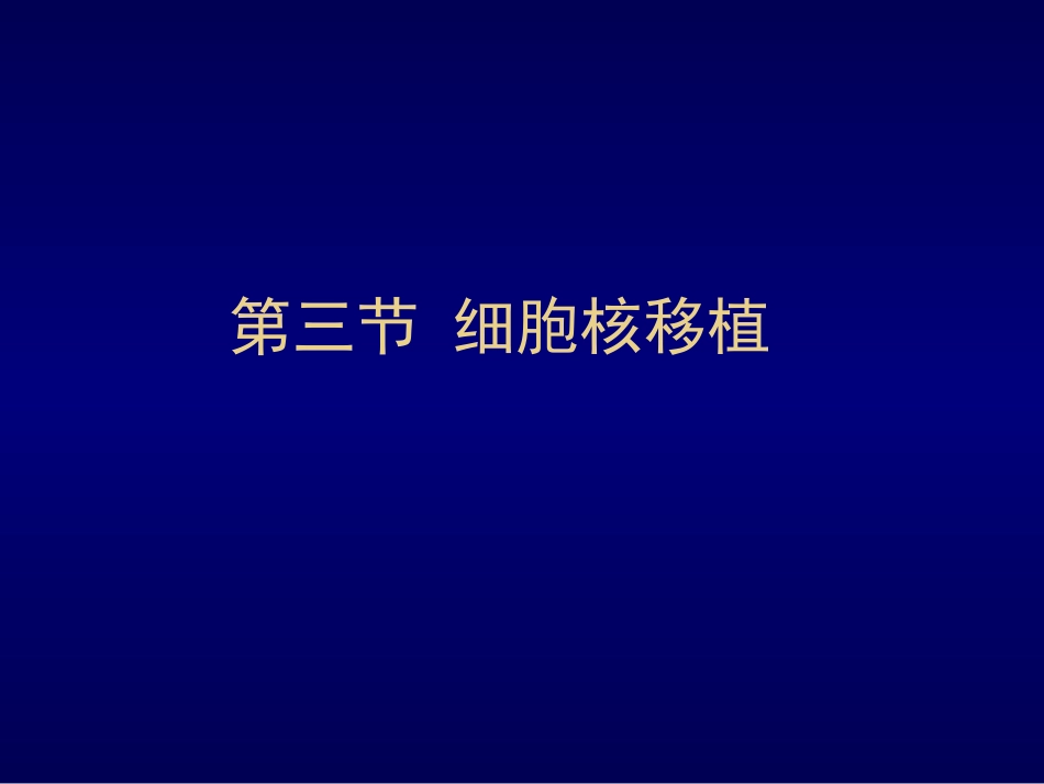 细胞核移植.ppt_第1页