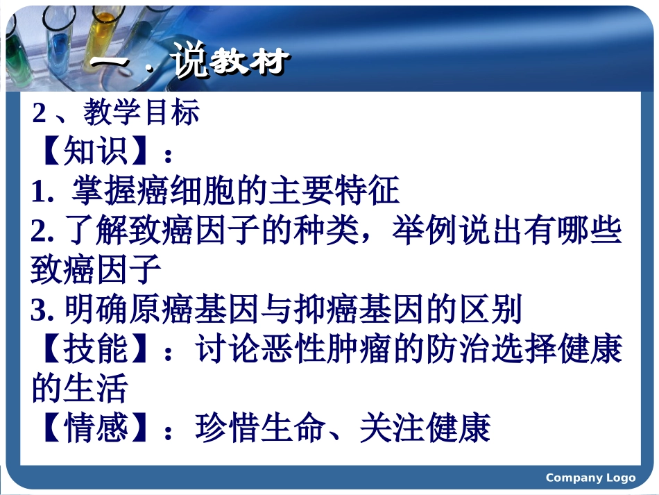 细胞癌变说课稿(比赛).ppt_第3页