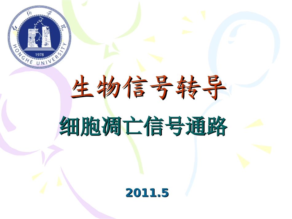 细胞凋亡信号通路详细.ppt_第1页