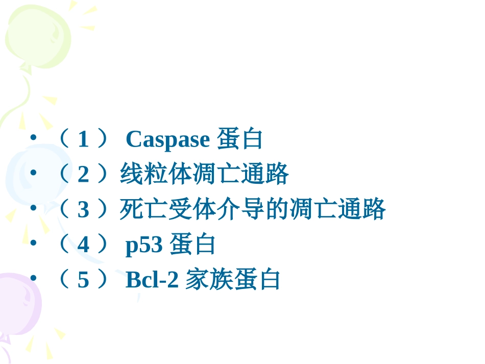 细胞凋亡信号通路详细.ppt_第3页