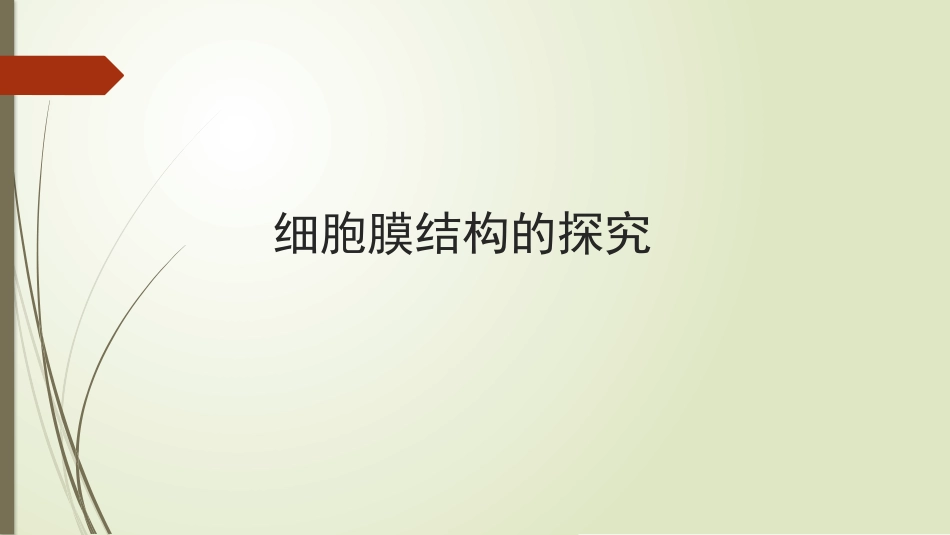 细胞膜结构的探究.pptx_第1页