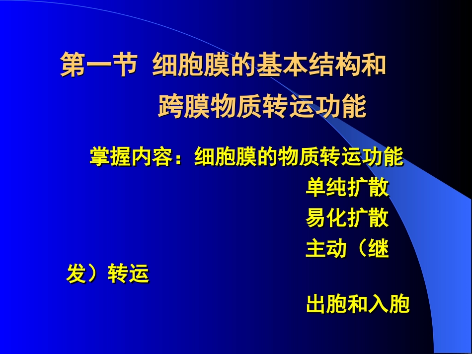 细胞膜的基本结构和跨膜物质转运功能.ppt_第1页