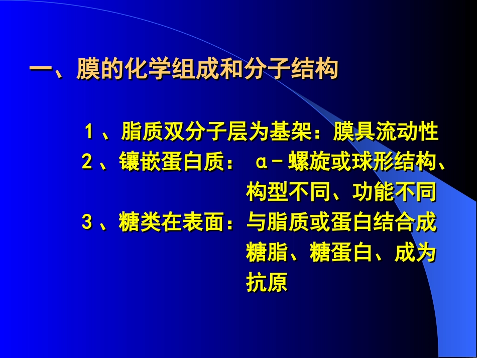 细胞膜的基本结构和跨膜物质转运功能.ppt_第2页