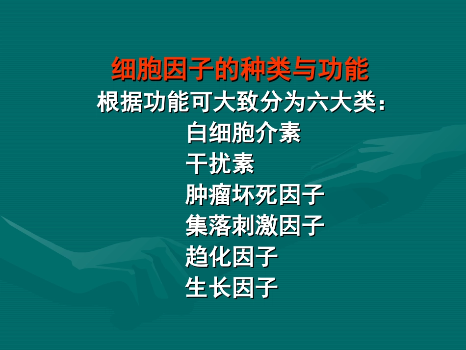 细胞因子的种类与功能.ppt_第1页