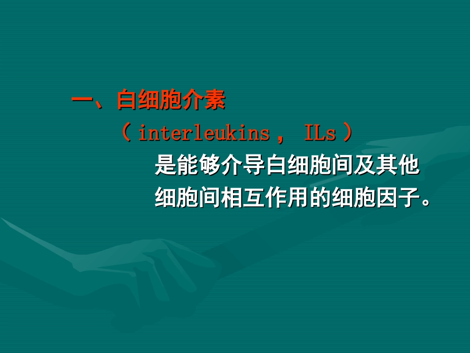 细胞因子的种类与功能.ppt_第2页