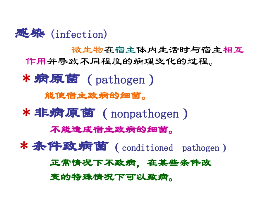 细菌的致病性(new).ppt_第1页