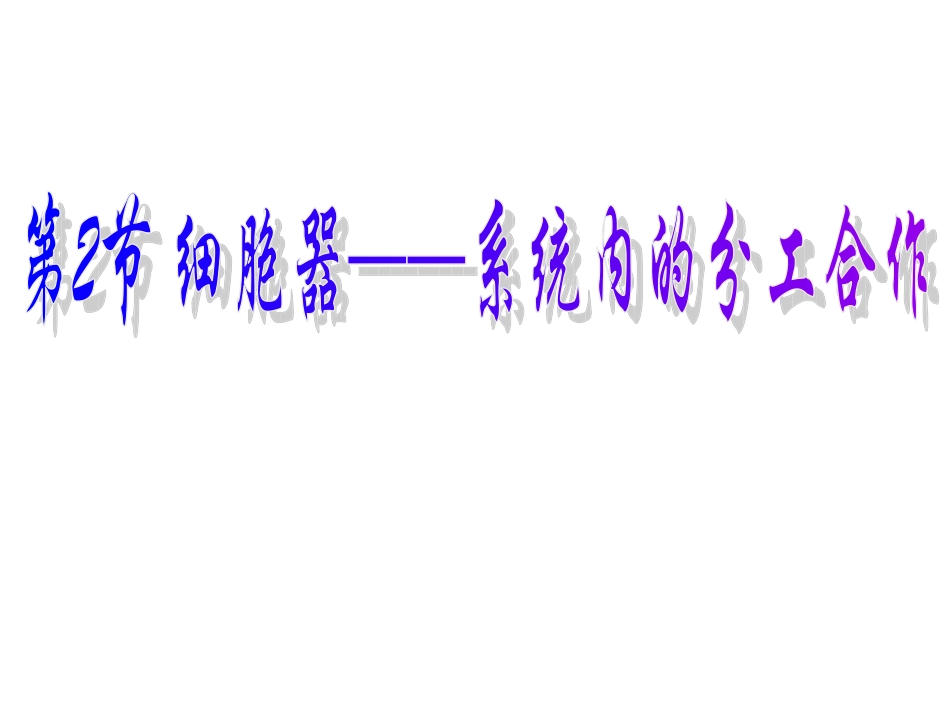细胞器──系统内的分工合作.ppt_第1页