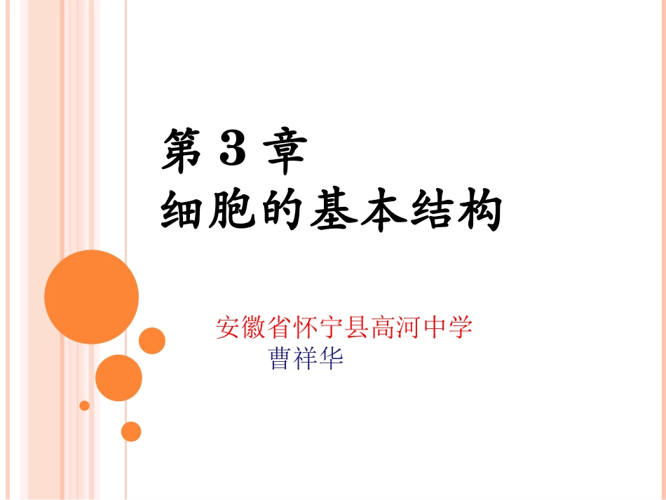 细胞膜—系统的边界PPT公开课.ppt_第1页