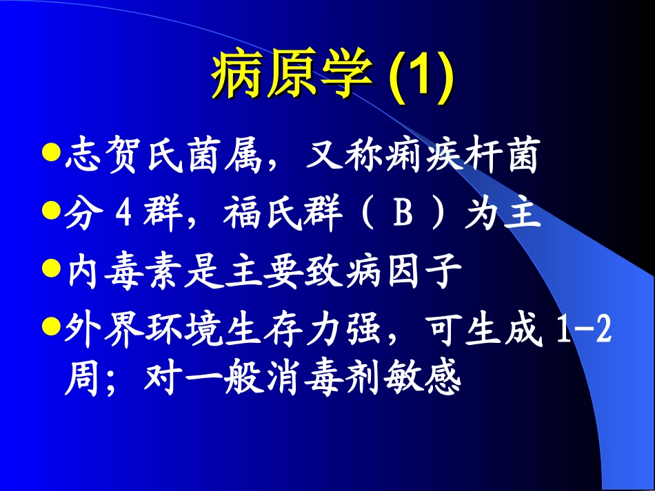 细菌性痢疾-1.ppt_第3页