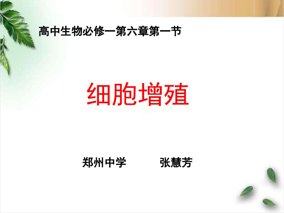 细胞增殖6.1-2.ppt_第1页