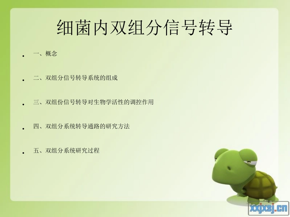 细菌内双组分信号传导.ppt_第1页