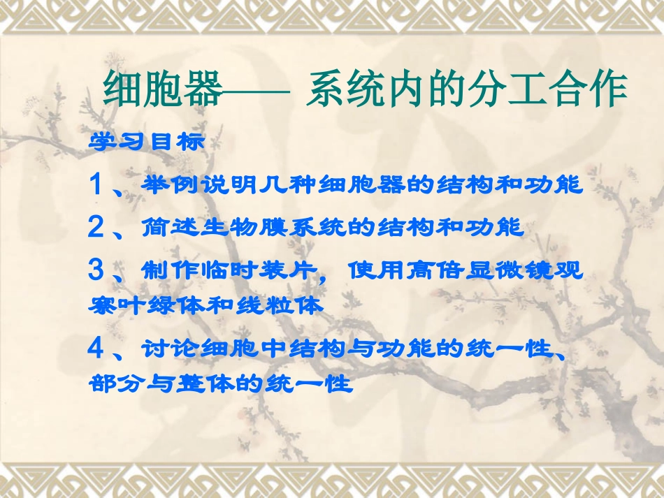细胞器--系统内的分工合作-第一课时.ppt_第1页