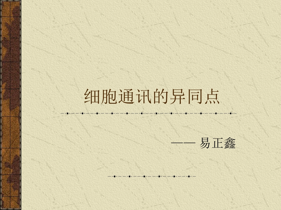 细胞通讯的异同点讲解.ppt_第1页