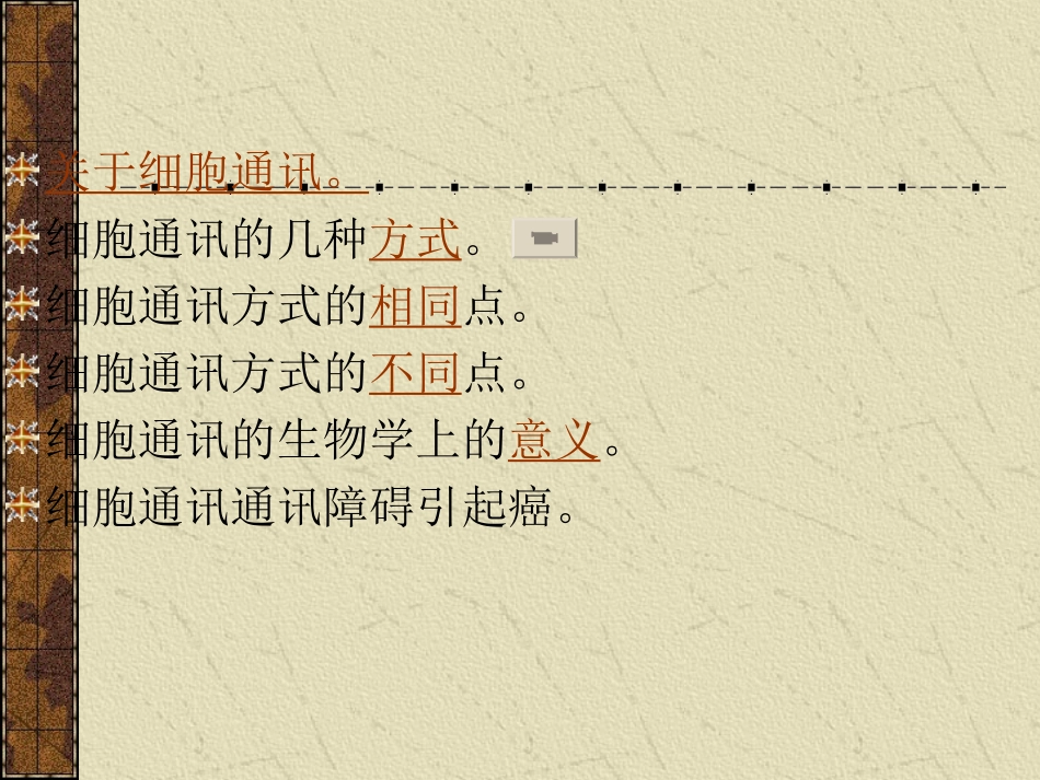 细胞通讯的异同点讲解.ppt_第2页