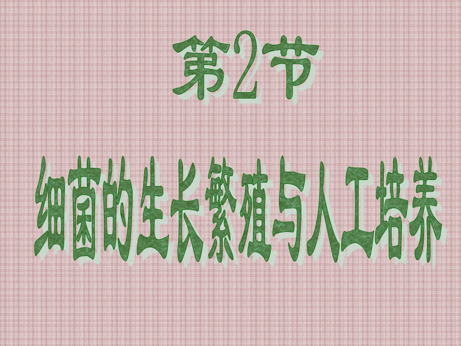 细菌生长繁殖与培养.ppt_第1页