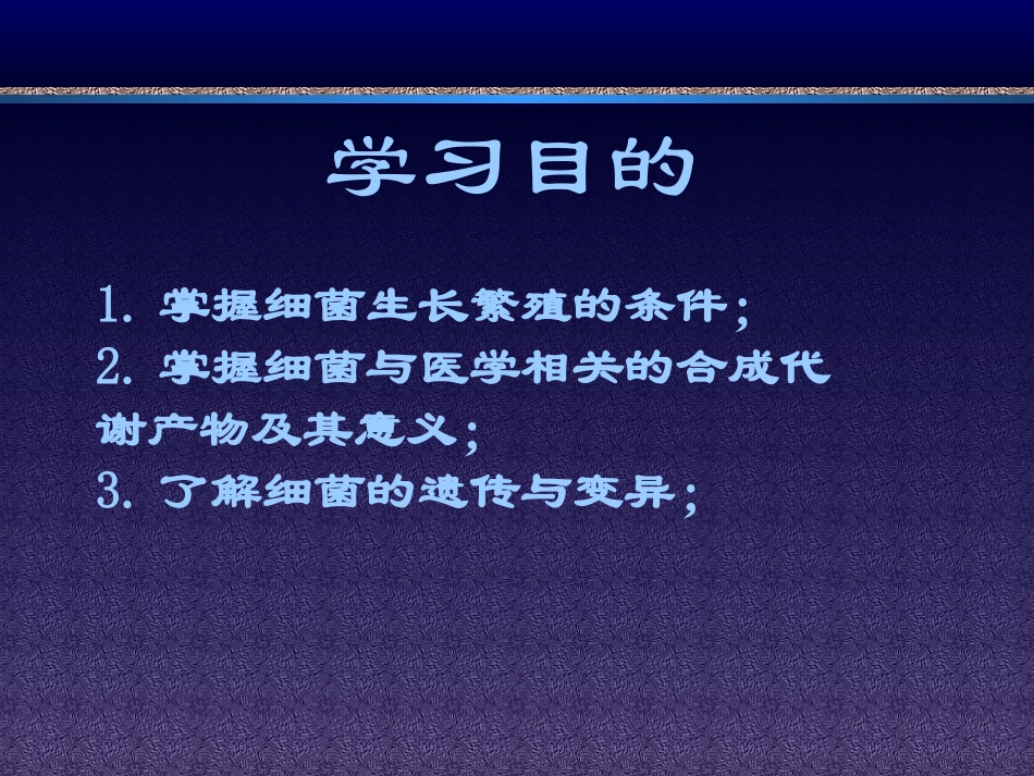 细菌生长繁殖与培养.ppt_第2页
