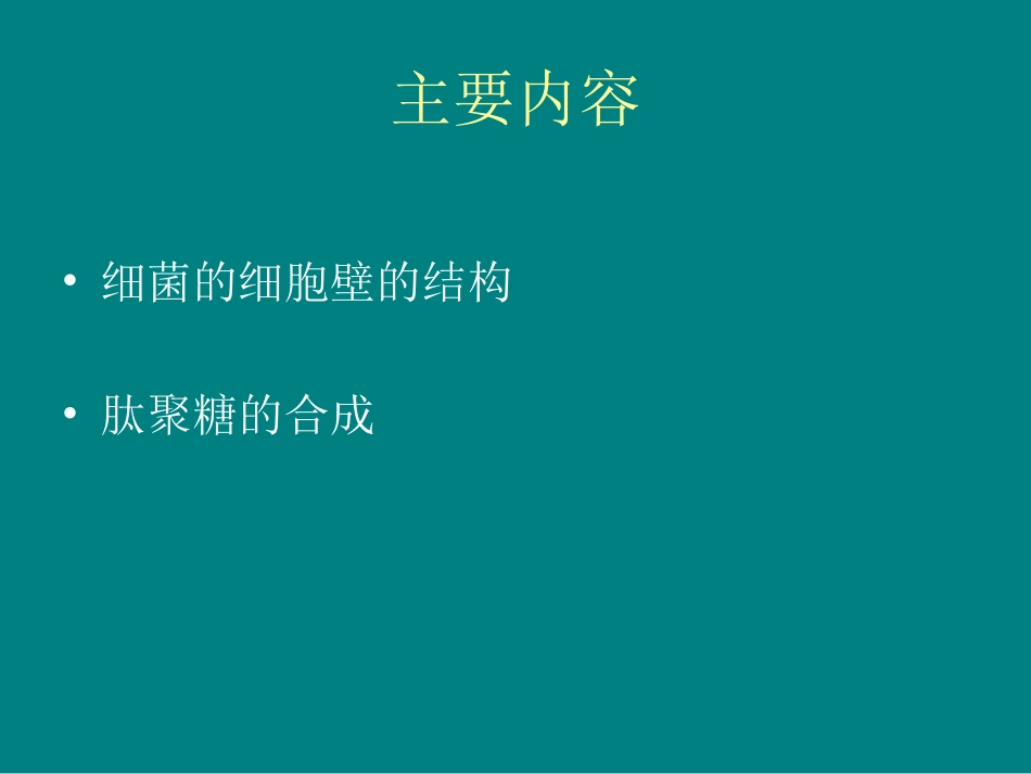 细菌细胞壁的结构和肽聚糖的合成.ppt_第2页
