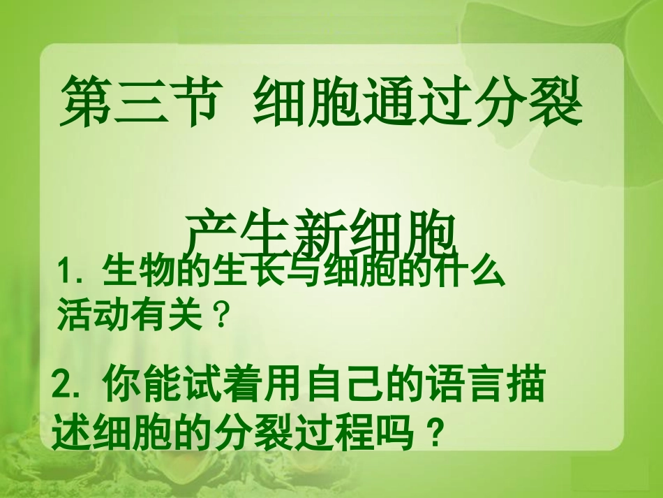 细胞通过分裂产生新细胞2(1).ppt_第1页