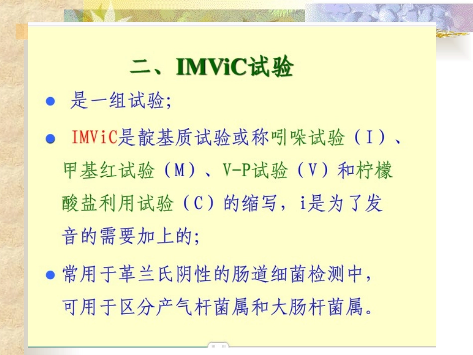 细菌的生化试验2015...ppt_第3页