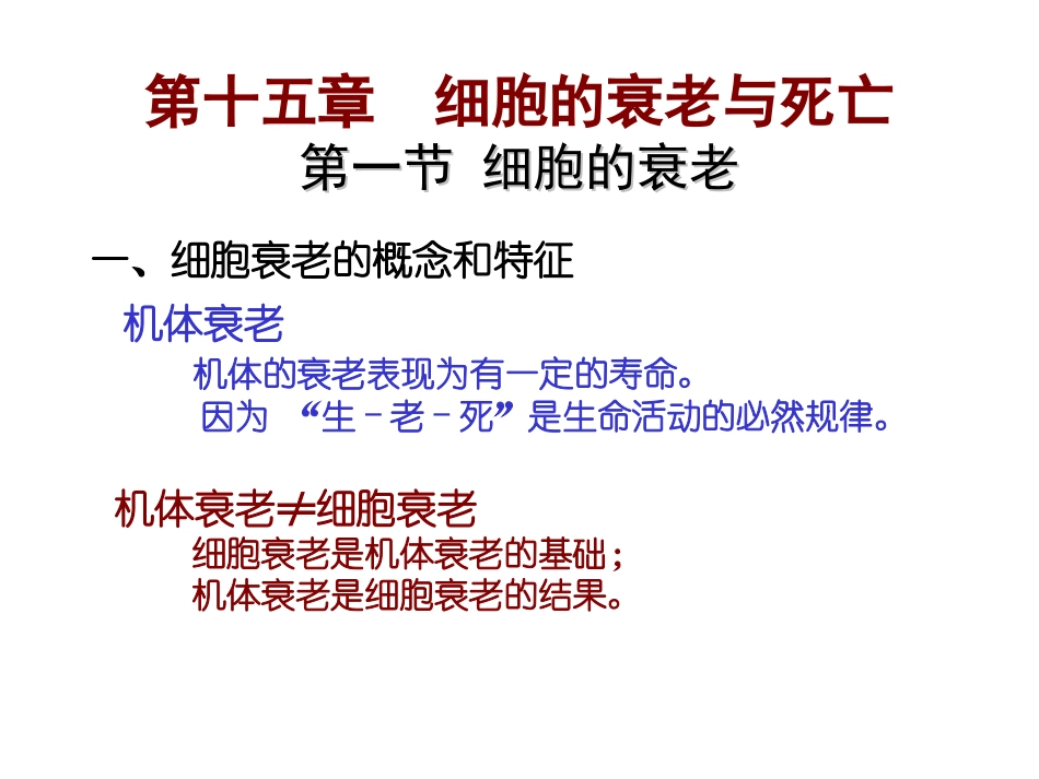 细胞衰老与凋亡.ppt_第1页