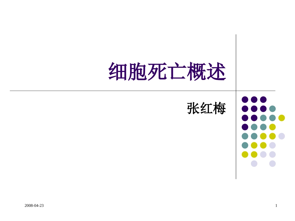 细胞死亡方式简介.ppt_第1页