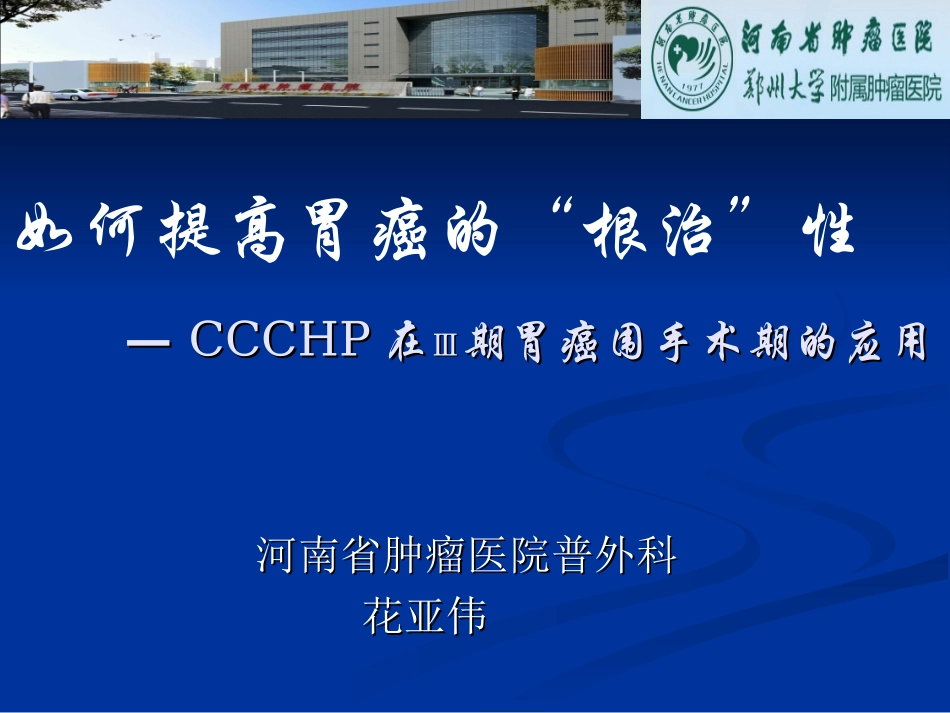 胃癌腹腔热灌注.ppt_第1页