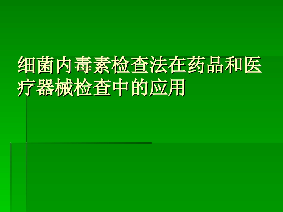 细菌内毒素的简介.ppt_第1页