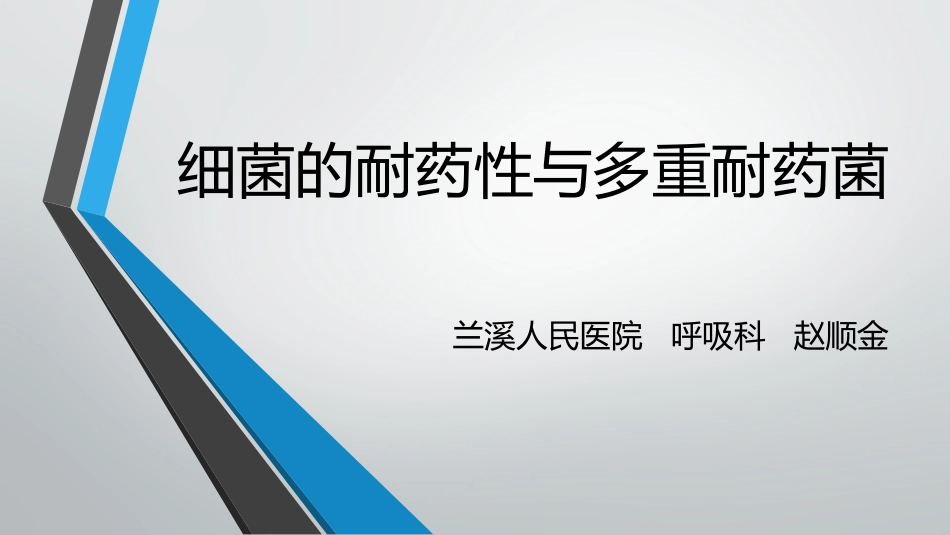 细菌的耐药性与多.pptx_第1页
