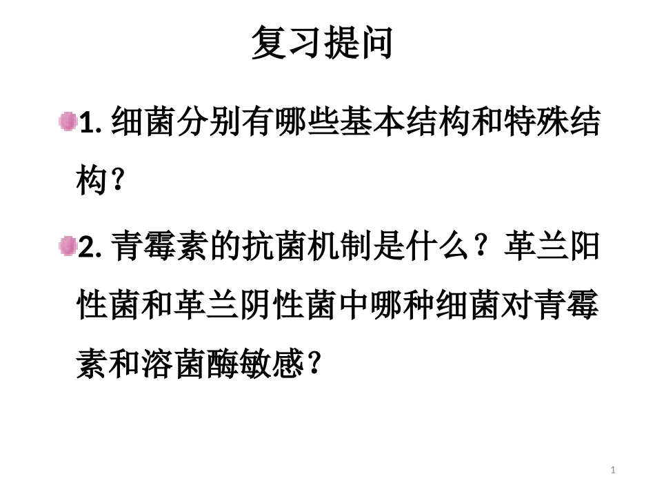 细菌的生长繁殖与代谢.pptx_第1页