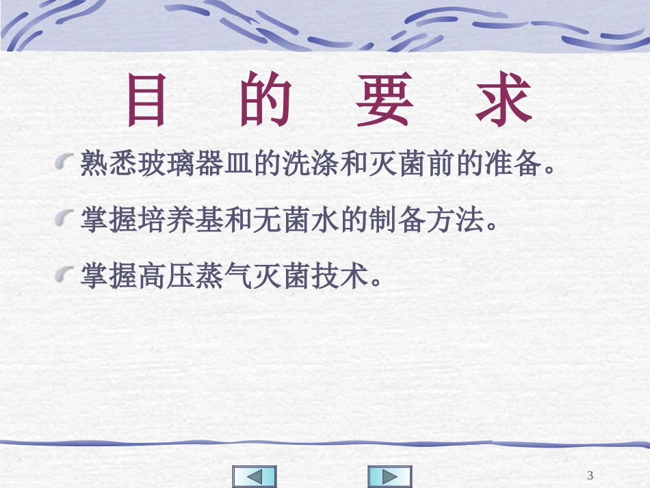 细菌培养基的制备、灭菌及接种、培养技术.ppt_第3页