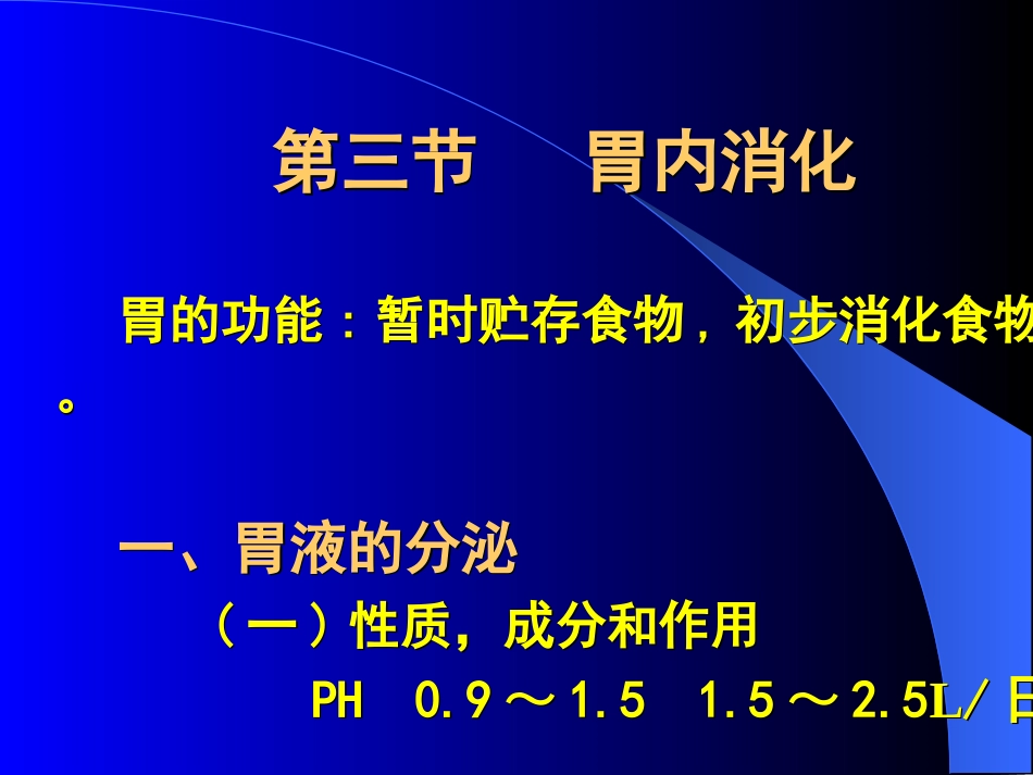 胃内消化.ppt_第1页