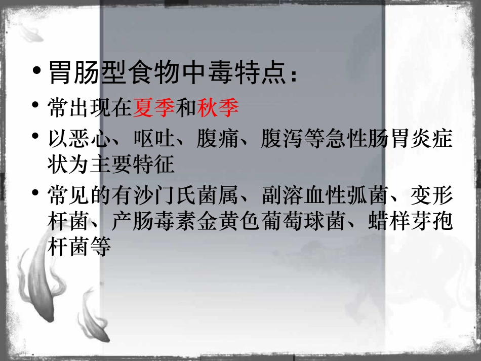 细菌性食物中毒应采集的样品有哪些？应怎样注意采样时机？如何进行采样？.ppt_第3页