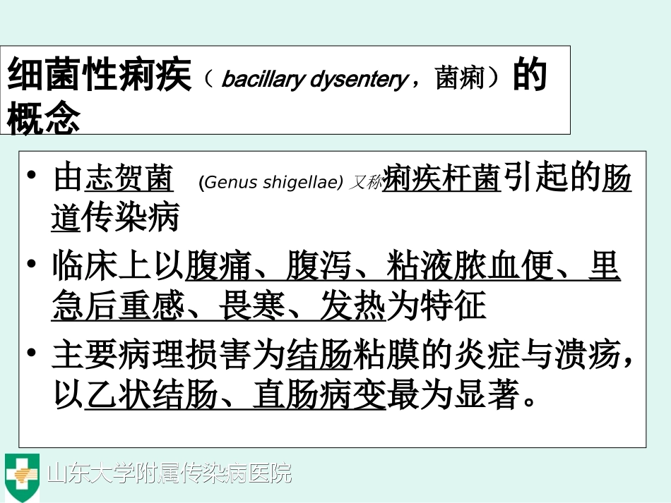 细菌痢疾BacillaryDysentery.ppt_第3页