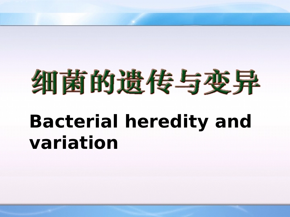 细菌的遗传与变异2012.ppt_第1页