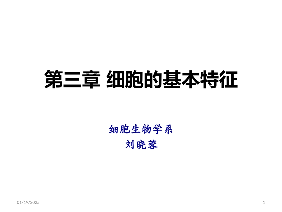 细胞的基本特征.pptx_第1页