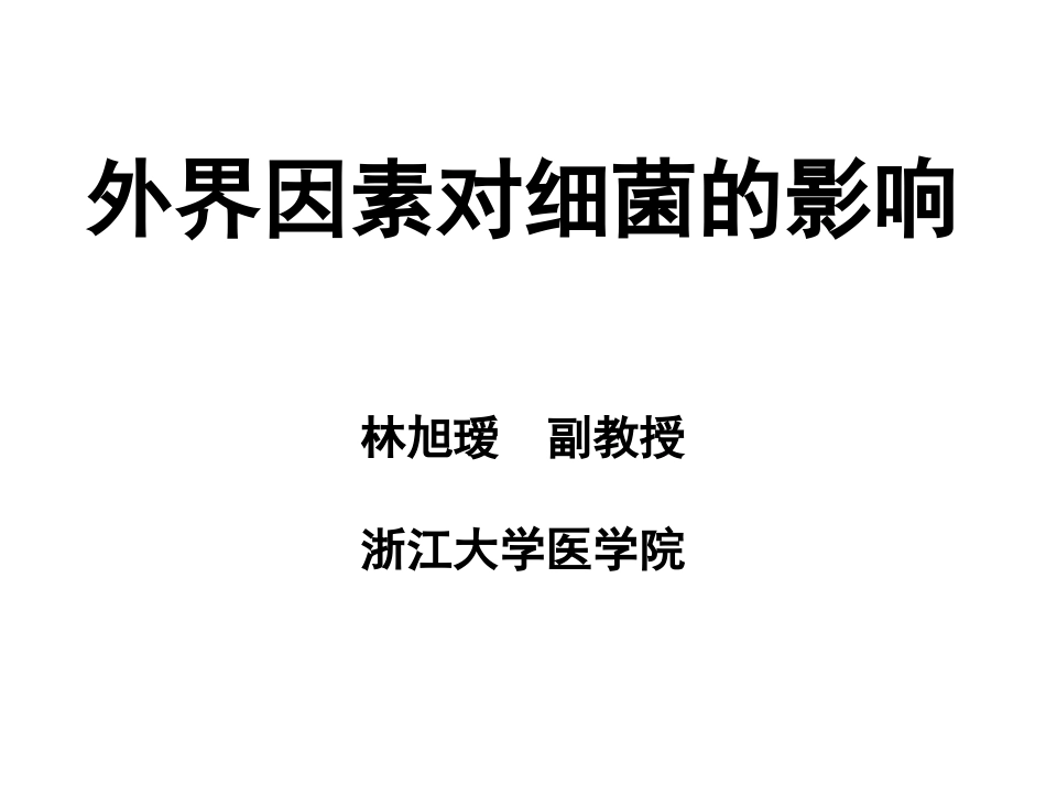 细菌耐药性-浙江大学.ppt_第1页