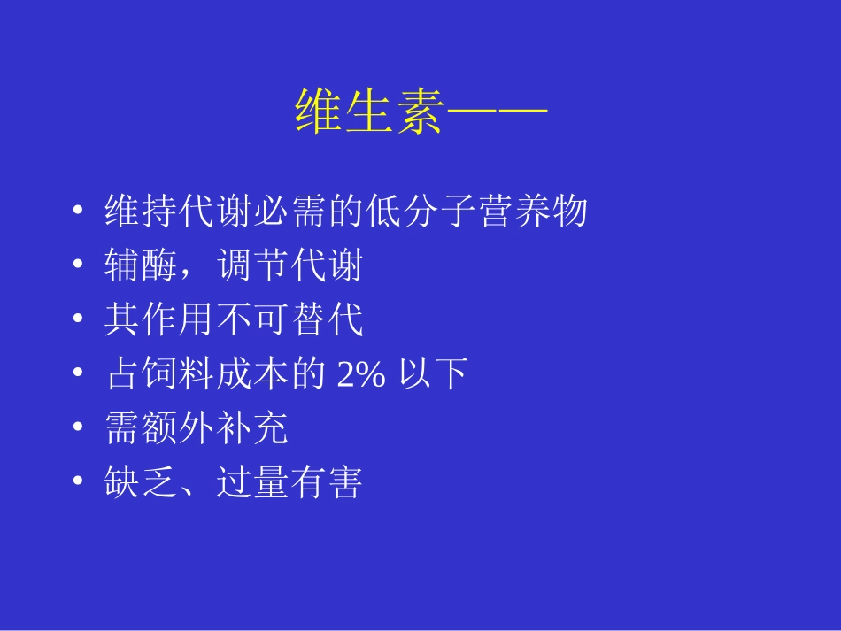 维生素对鸡的营养作用及缺乏症.ppt_第1页