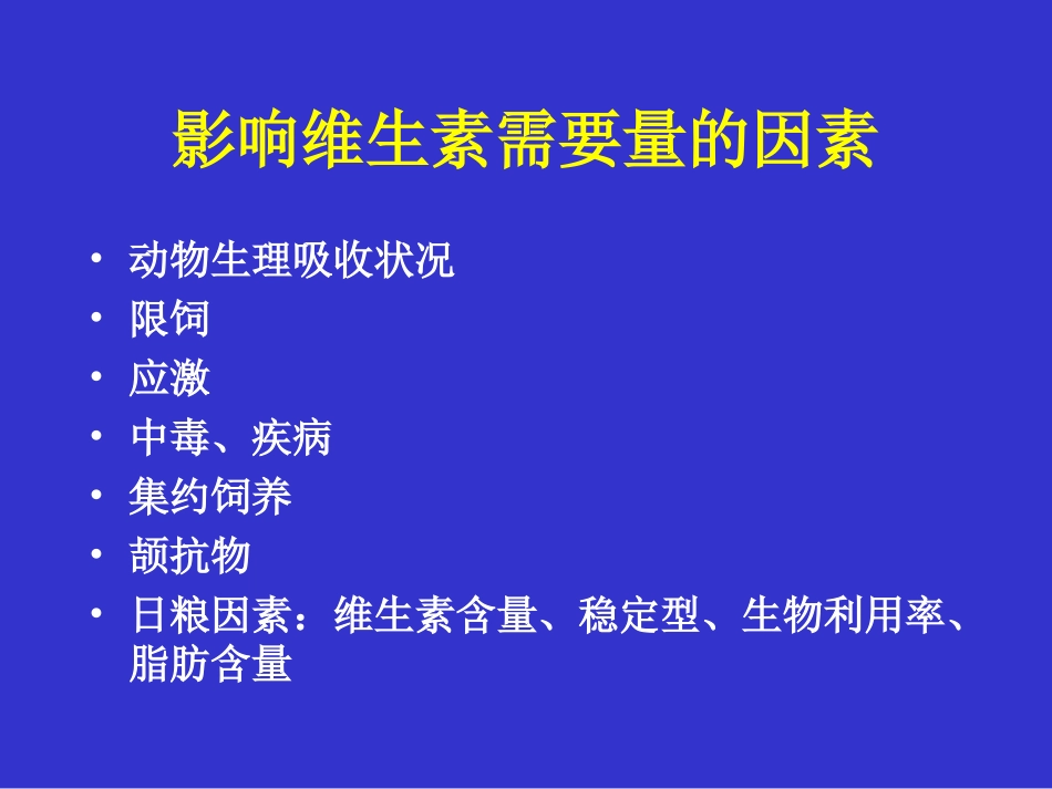 维生素对鸡的营养作用及缺乏症.ppt_第2页