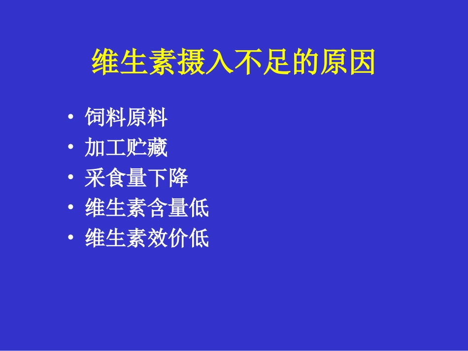 维生素对鸡的营养作用及缺乏症.ppt_第3页