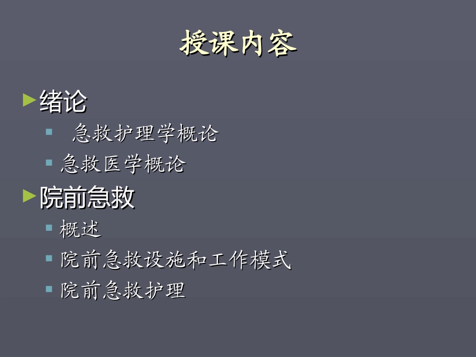 绪论、院前急救(本科)2010.ppt_第2页