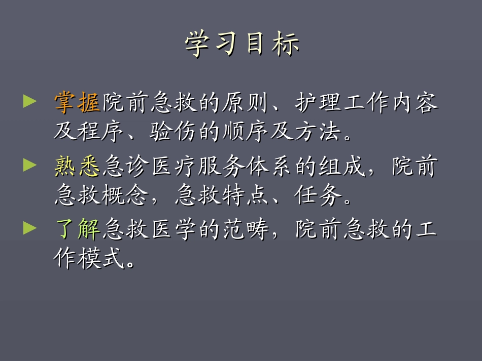 绪论、院前急救(本科)2010.ppt_第3页