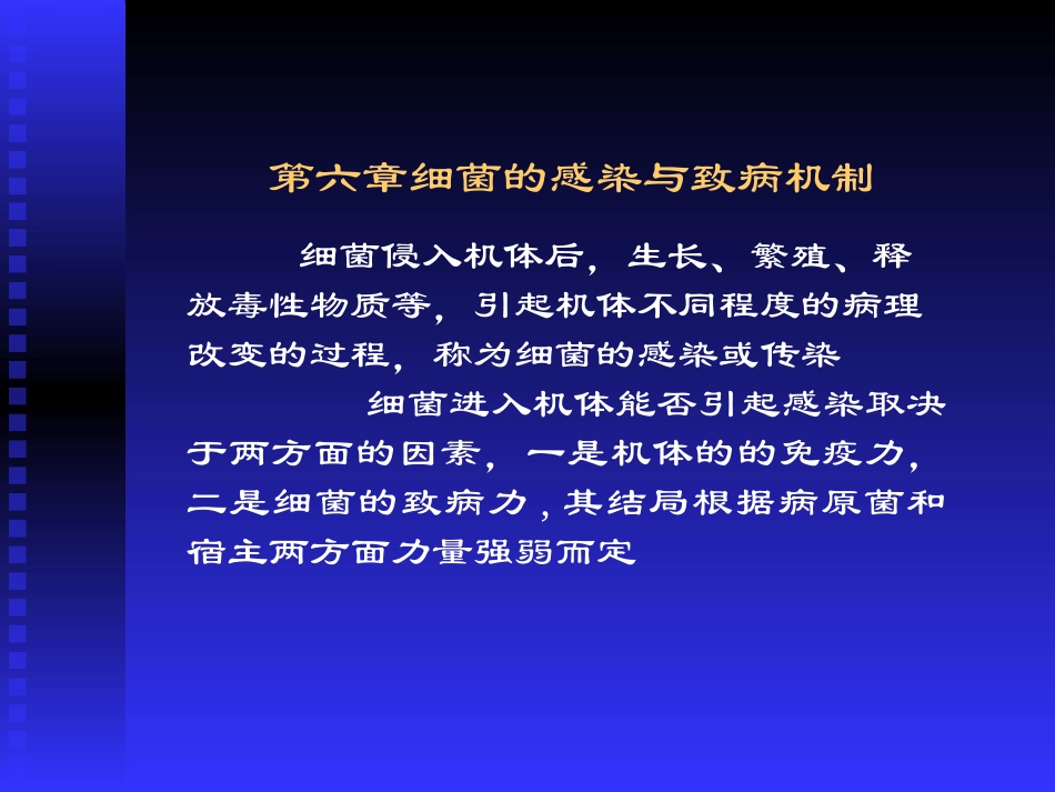 细菌的致病性及感染.ppt_第1页