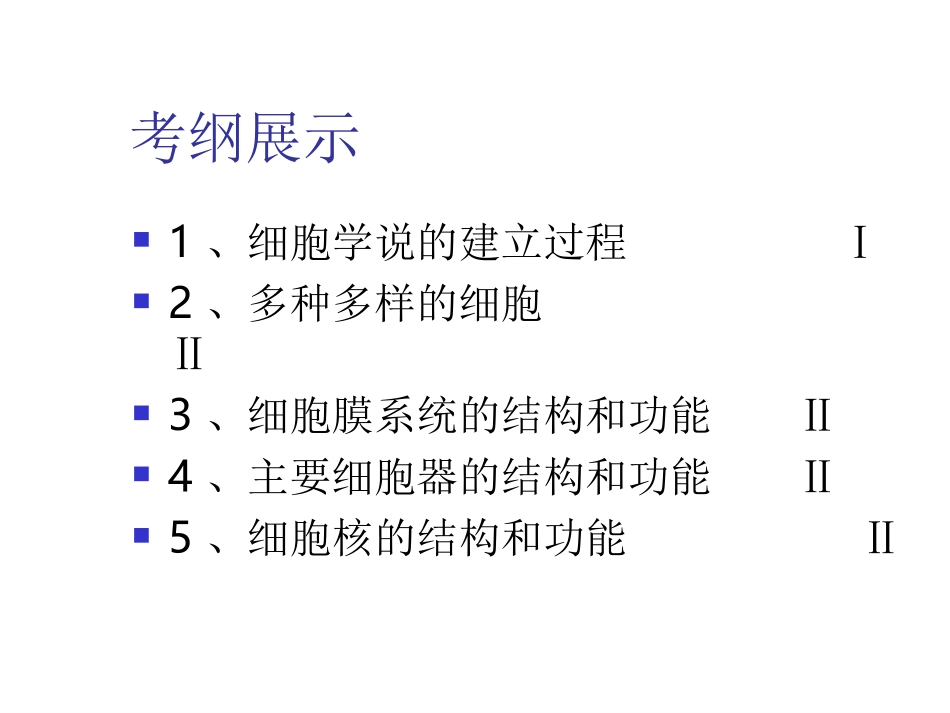 细胞的基本结构二轮复习.ppt_第2页