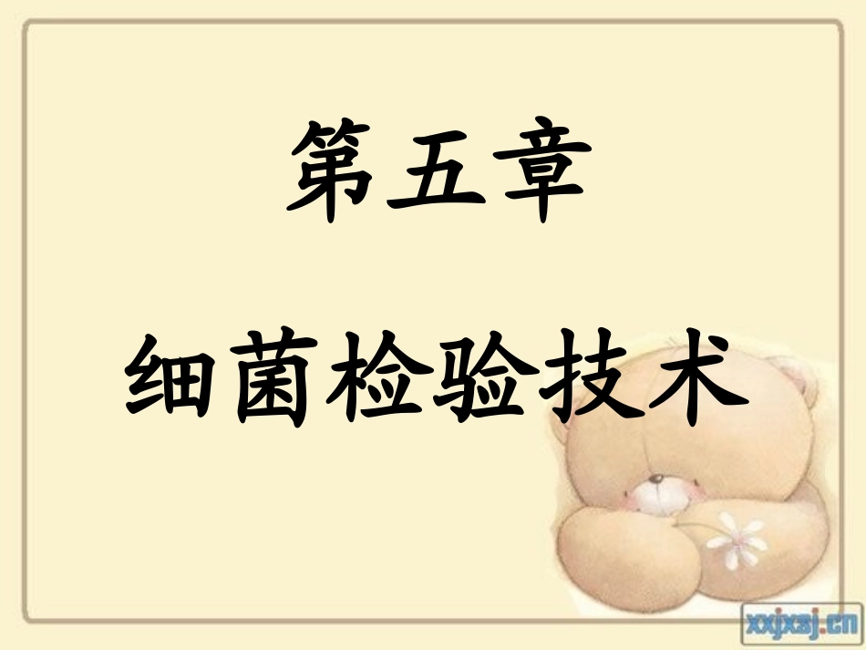 细菌检验技术全解.ppt_第1页