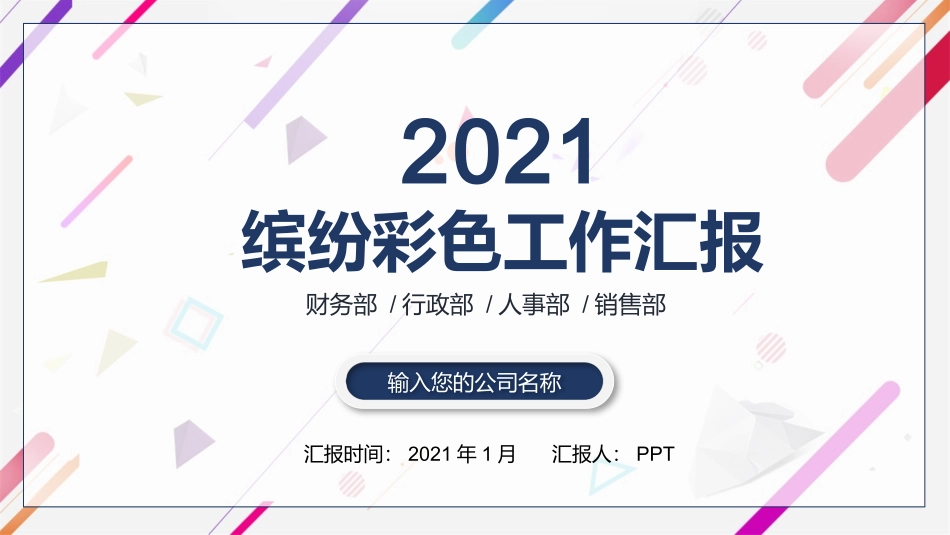 缤纷彩色工作汇报PPT模板.pptx_第1页