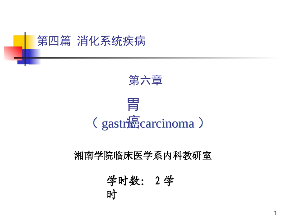 胃癌-湘南学院.ppt_第1页