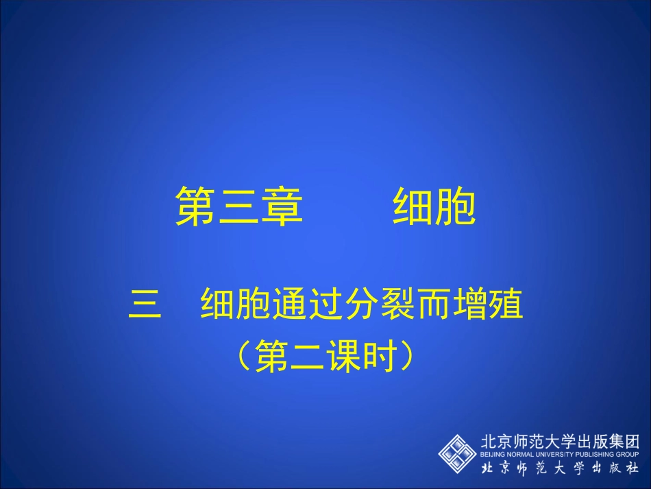 细胞通过分裂而增殖1.ppt_第1页