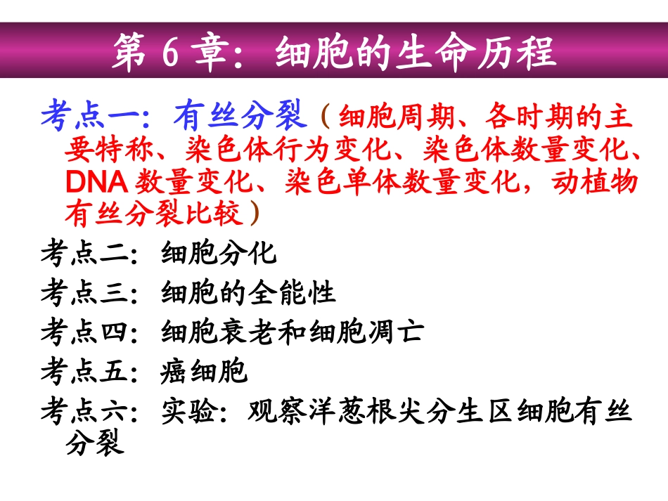 细胞的生命历程复习课.ppt_第1页