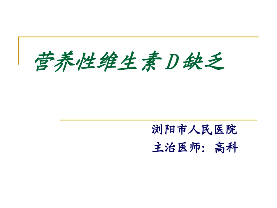 维生素D缺乏症.ppt1...ppt_第1页